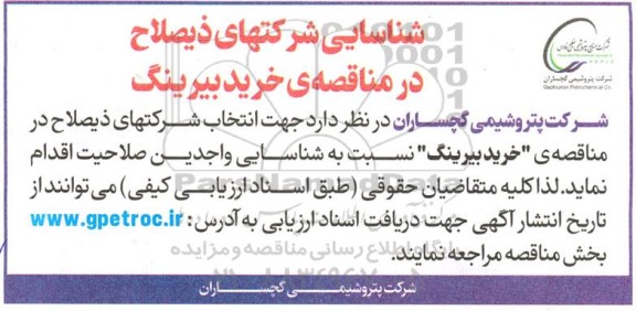 شناسایی شرکتهای ذیصلاح در مناقصه ی خرید بیرینگ 
