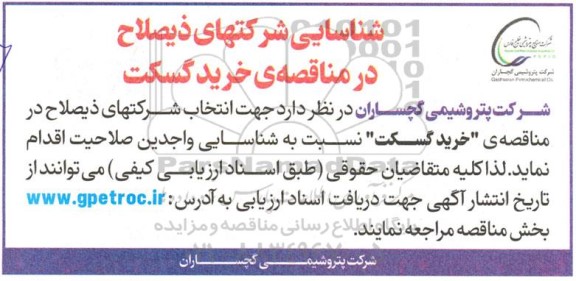شناسایی شرکتهای ذیصلاح در مناقصه ی خرید گسکت 