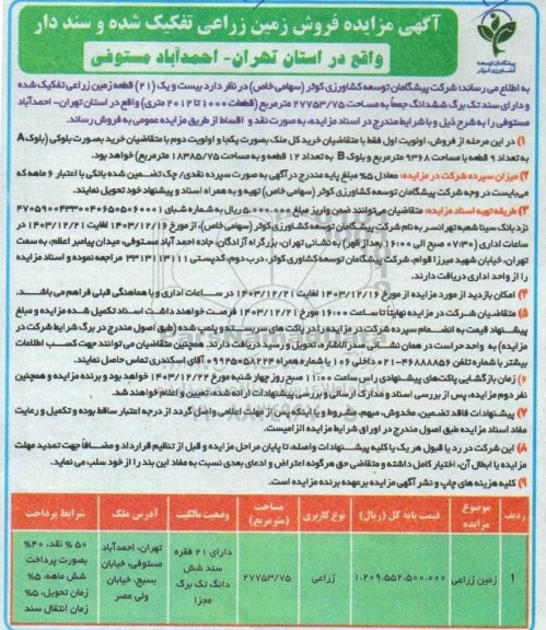 مزایده فروش زمین زراعی تفکیک شده و سند دار