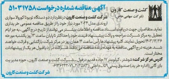 مناقصه دو دستگاه تویوتا کورولا سواری اروندی مدل 2024