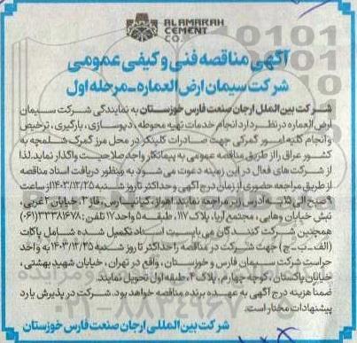 مناقصه  انجام خدمات تهیه محوطه دیوسازی، بارگیری ترخیص و انجام کلیه امور گمرکی جهت صادرات کلینکر