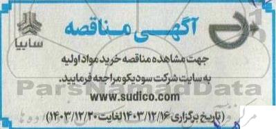مناقصه خرید مواد اولیه