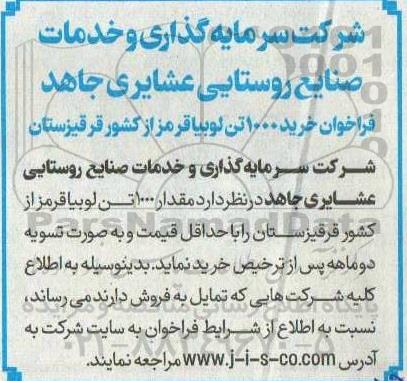 فراخوان خرید 1000 تن لوبیا قرمز از کشور قرقیزستان 