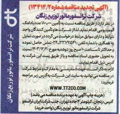 تجدید مناقصه تامین 180.000 عدد بادامک آلومینیومی 