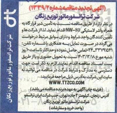 مناقصه تامین شیر قرارگاه به همراه واشر لاستیکی NW-80 