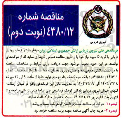 مناقصه خرید ورق ها و پروفیل دریایی با گرید D- نوبت دوم
