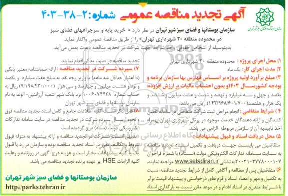 تجدید مناقصه خرید پایه و سرچراغهای فضای سبز 