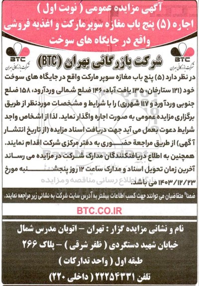 مزایده اجاره (5) پنج باب مغازه سوپرمارکت و اغذیه فروشی