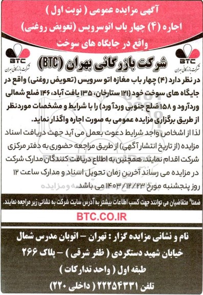 مزایده اجاره (4) چهار باب اتوسرویس تعویض روغنی