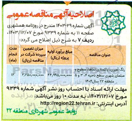 اصلاحیه مناقصه رفع نقاط آبگیر شبکه فرعی جمع آوری آبهای سطحی در نواحی 1-2-6 و...