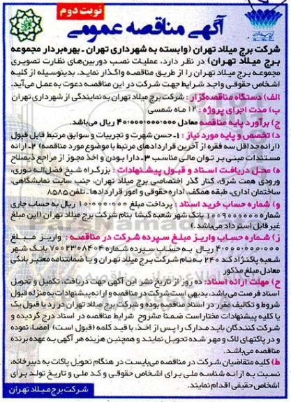 مناقصه عمومی عملیات نصب دوربین های نظارت تصویری مجموعه برج میلاد نوبت دوم