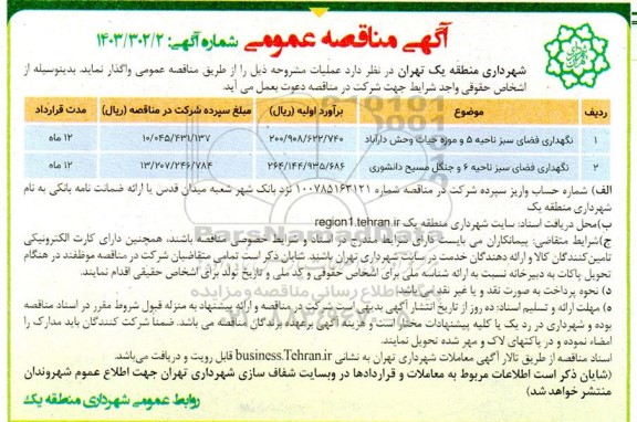 مناقصه نگهداری فضای سبز ناحیه 5  و موزه حیات وحش دارآباد ....