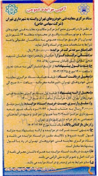 مزایده راهبری متمرکز مرکز مکانیزه معاینه فنی خودروهای سبک و موتور سیکلت