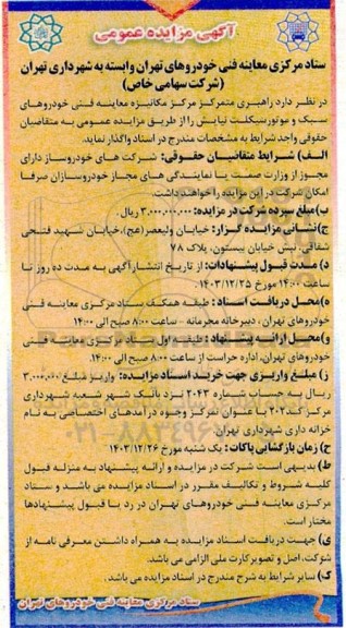 مزایده راهبری متمرکز مرکز مکانیزه معاینه فنی خودروهای سبک و موتور سیکلت نیایش