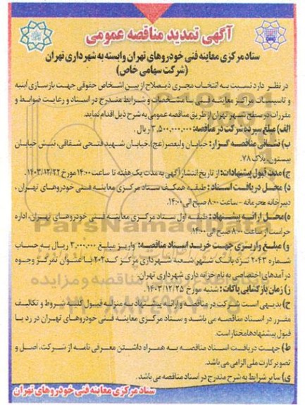 تمدید مناقصه بازسازی ابنیه و تاسیسات مراکز معاینه فنی 