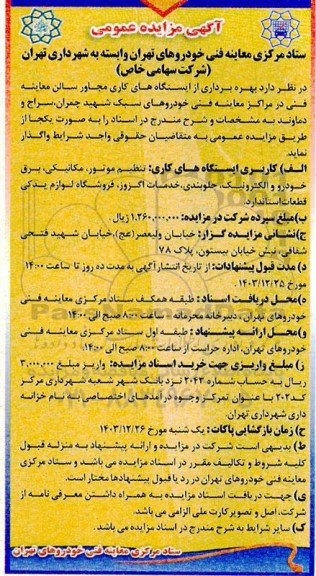 مزایده بهره برداری از ایستگاههای کاری مجاور سالن معاینه فنی خودروهای سبک شهید چمران