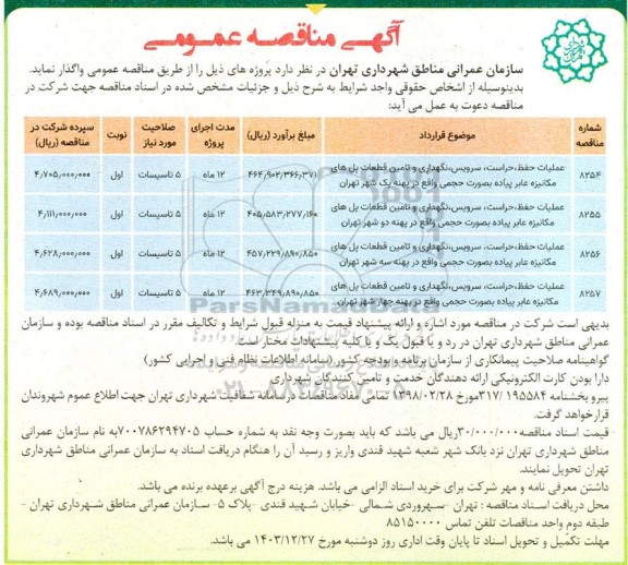مناقصه عملیات حفظف حراست، سرویس، نگهداری و تامین قطعات پل های مکانیزه عابر پیاده بصورت حجمی