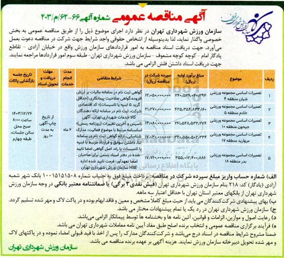مناقصه تعمیرات اساسی مجموعه ورزشی