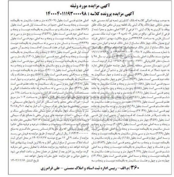 مزایده فروش چهاردانگ پلاک ثبتی یک قطعه پرورش ماهی نوع ملک طلق و وقف با کاربری به پلاک ثبتی 11 فرعی از 253