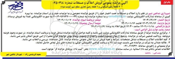 مزایده فروش 4 قطعه زمین مسکونی و 1 قطعه زمین تجاری سطح شهر نوبت دوم چاپ اول