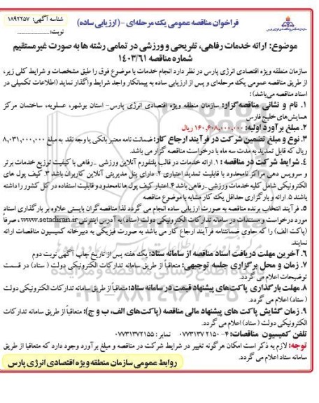مناقصه ارائه خدمات رفاهی تفریحی و ورزشی 