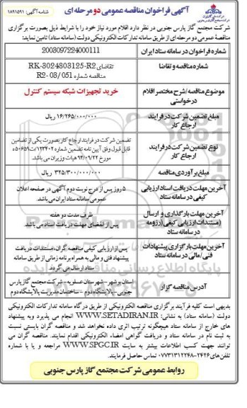 فراخوان مناقصه خرید تجهیزات شبکه سیستم کنترل ​​​​​​​
