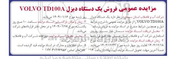 مزایده فروش یک دستگاه دیزل VOLVO TD100A 