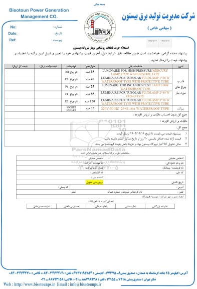  استعلام خرید قطعات روشنایی بویلر نیروگاه بیستون 