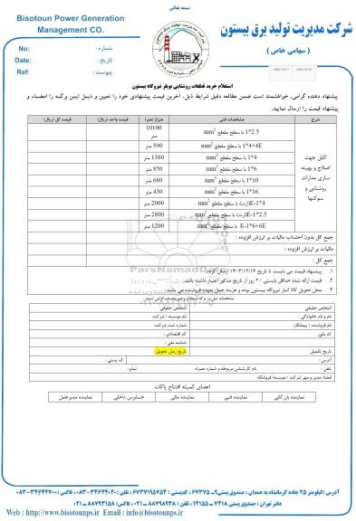 استعلام خرید قطعات روشنایی بویلر 