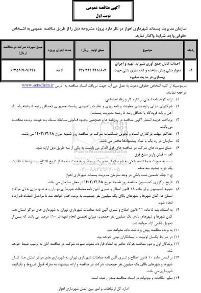 مناقصه احداث کانال جمع آوری شیرآبه، تهیه و اجرای دیوار بتنی پیش ساخته و کف سازی بتنی...
