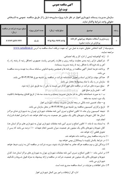 مناقصه زیرسازی و آسفالت محوطه پیرامونی کارخانه پردازش در سایت صفیره