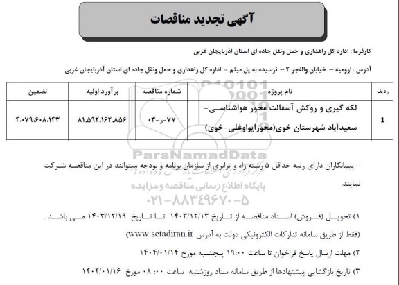 تجدید مناقصات لکه گیری و روکش آسفالت 