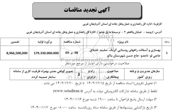 مناقصه بهسازی و آسفالت راههای روستایی ... تجدید
