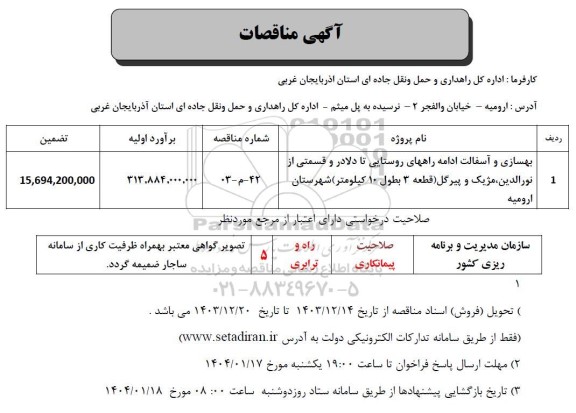 مناقصه بهسازی و آسفالت ادامه راههای ...
