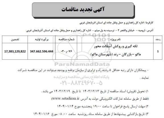 تجدید مناقصه لکه گیری و روکش آسفالت محور