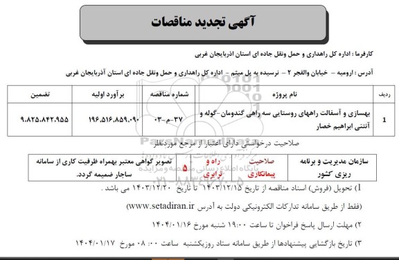 تجدید مناقصه بهسازی و آسفالت راههای روستایی