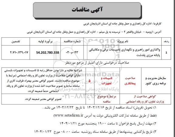 مناقصه واگذاری امور راهبری و نگهداری تاسیسات برقی و مکانیکی پایانه مرزی ...