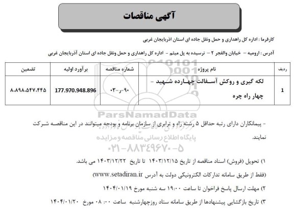 مناقصه لکه گیری و روکش آسفالت ...