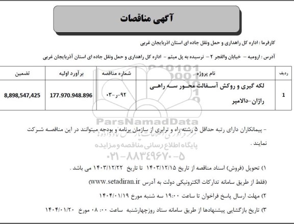 مناقصه لکه گیری و روکش آسفالت محور ...