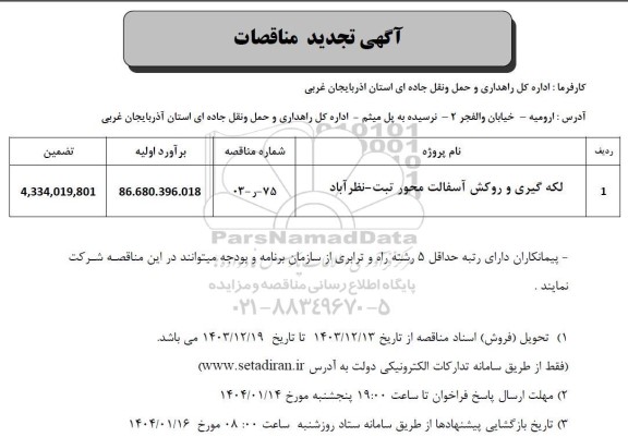 تجدید مناقصه لکه گیری و روکش آسفالت 