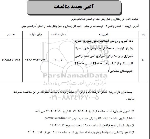 تجدید مناقصه لکه گیری و روکش اسفالت محور مرزی