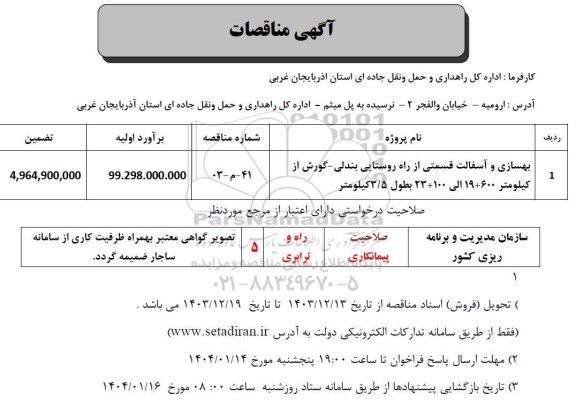 مناقصه بهسازی و آسفالت قسمتی از راه روستایی