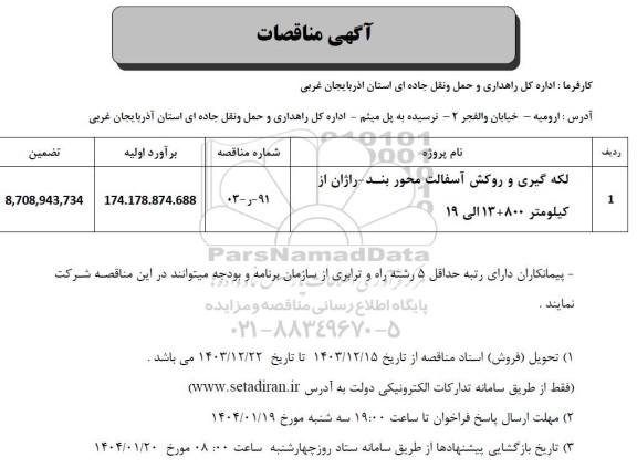 مناقصه لکه گیری و روکش آسفالت محور بند...
