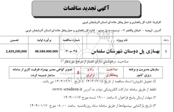 تجدید مناقصه بهسازی پل دوستان 