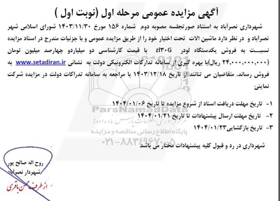 مزایده فروش ماشین آلات