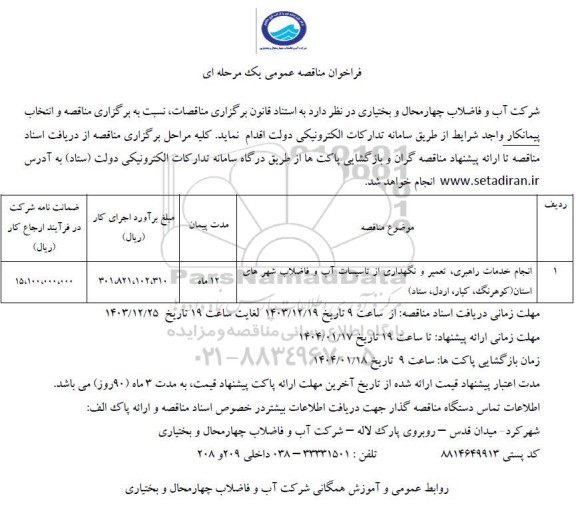  مناقصه عمومی انجام خدمات راهبری تعمیر و نگهداری از تاسیسات آب و فاضلاب 