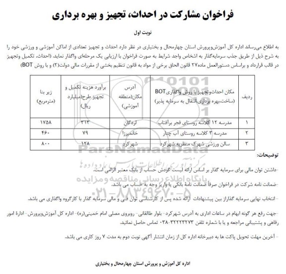فراخوان مشارکت در تکمیل، تجهیز و بهره برداری..