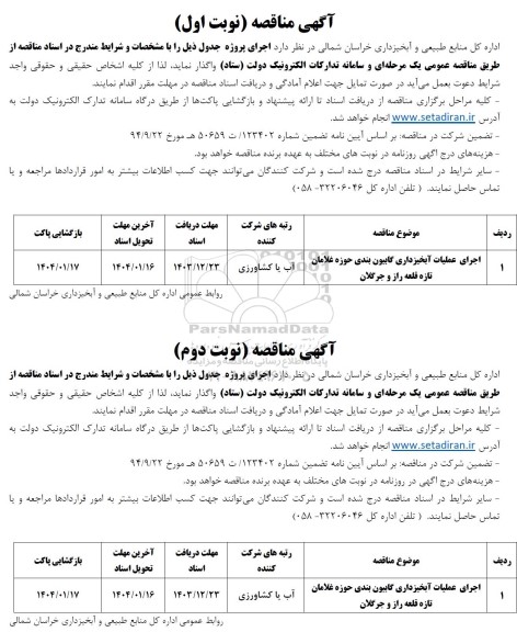 مناقصه اجرای عملیات آبخیزداری گابیون بندی ... 