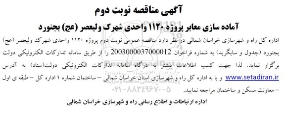 مناقصه آماده سازی معابر پروژه 1120 واحدی نوبت دوم 