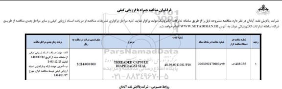 فراخوان مناقصه THREADED CAPSULE DIAPHRAGM SEAL